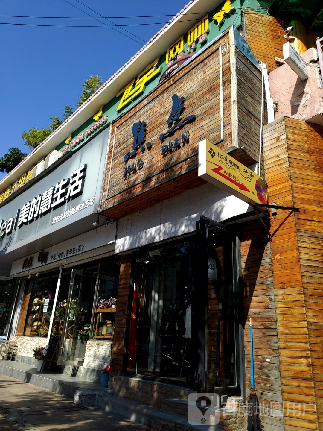 飞宇网吧(18店)