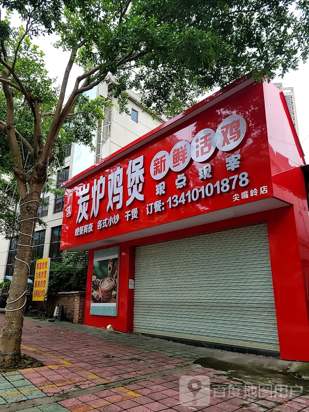 广式炭炉鸡煲(尖嘴岭路店)
