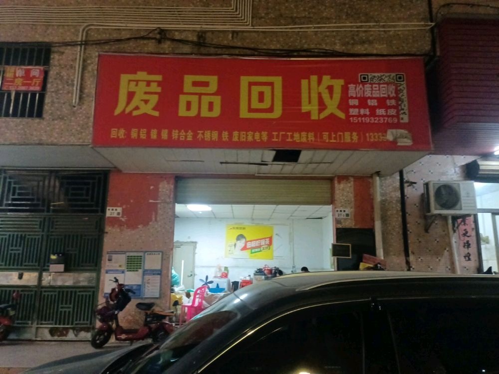 废品回收