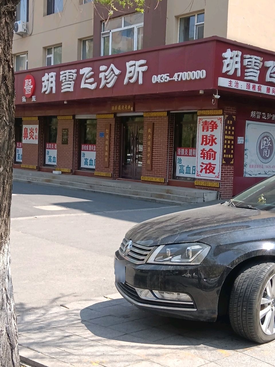 胡雪飞诊所