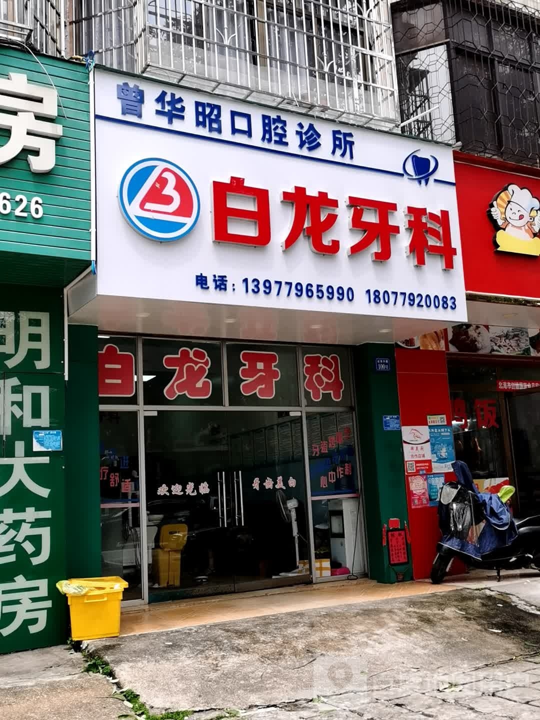 白龙牙科(还珠中路店)