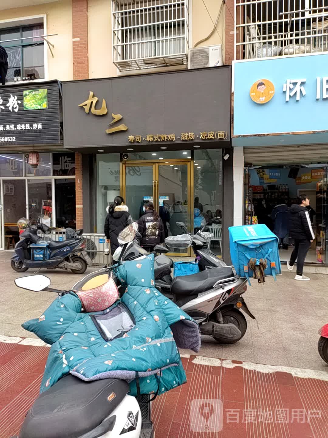 九二寿司韩式炸鸡(博望店)