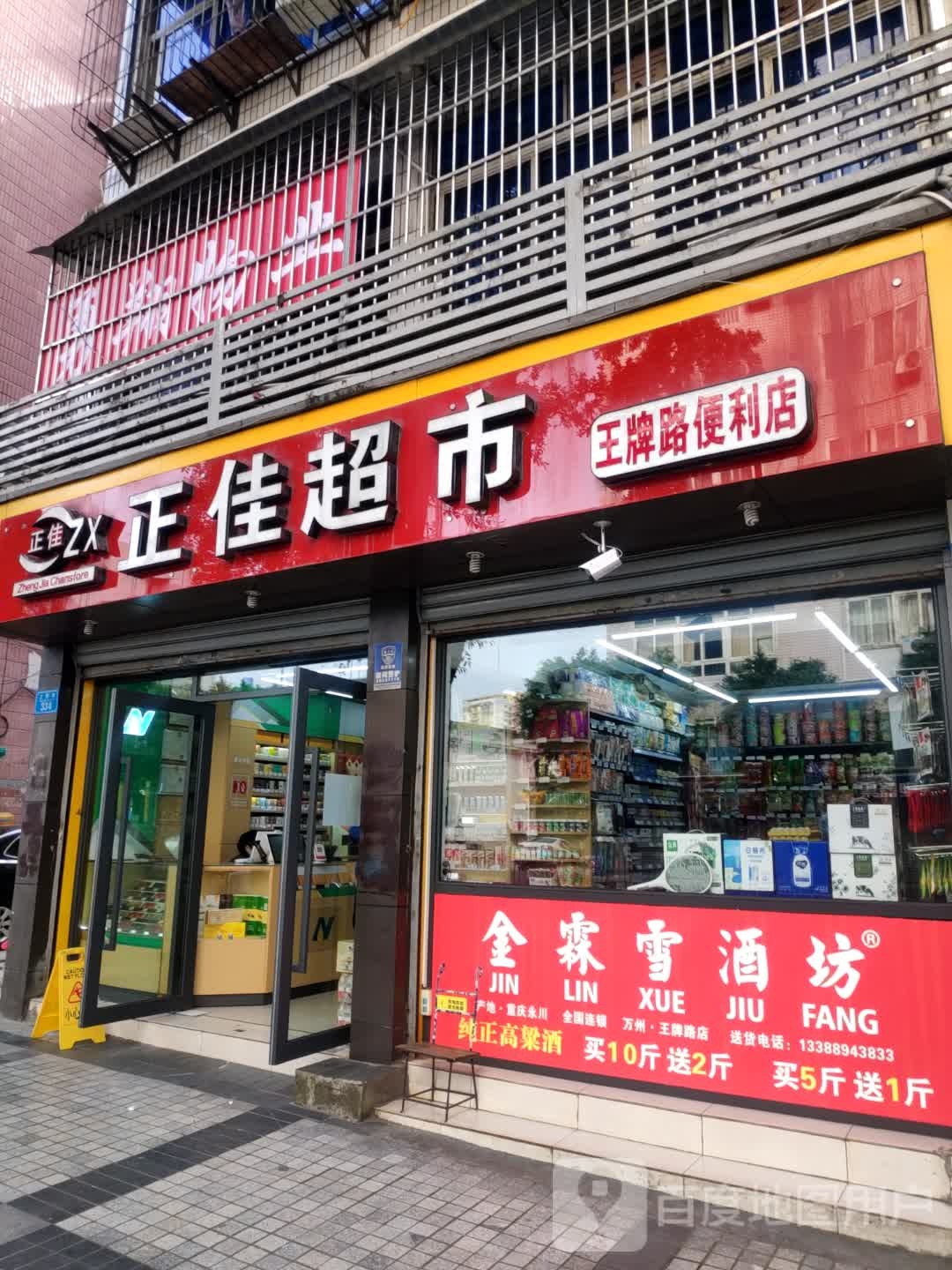 郑家超市(王牌路店)