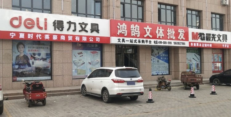 得力文具鸿鹄文体批发