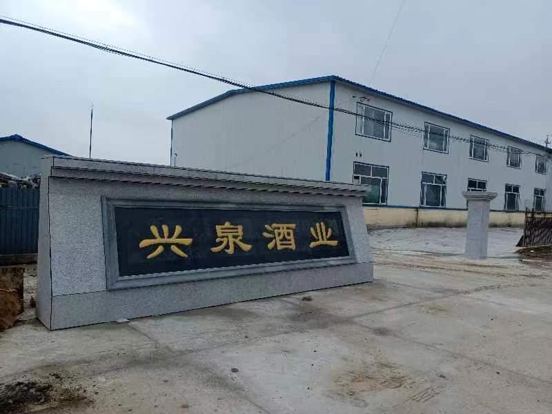 兴泉酒业