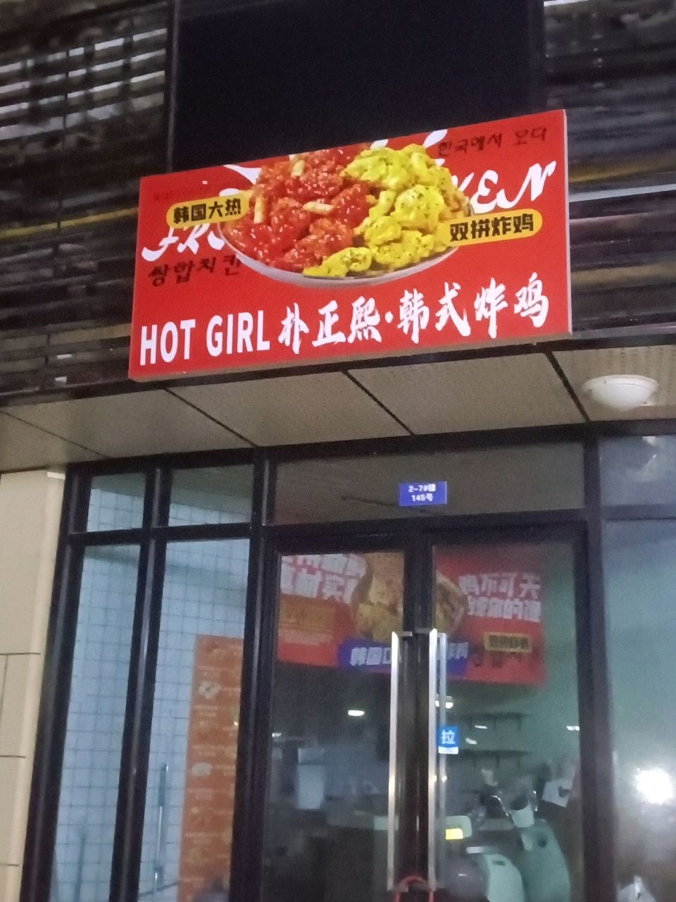 HOT GIRL朴正熙·韩式炸鸡