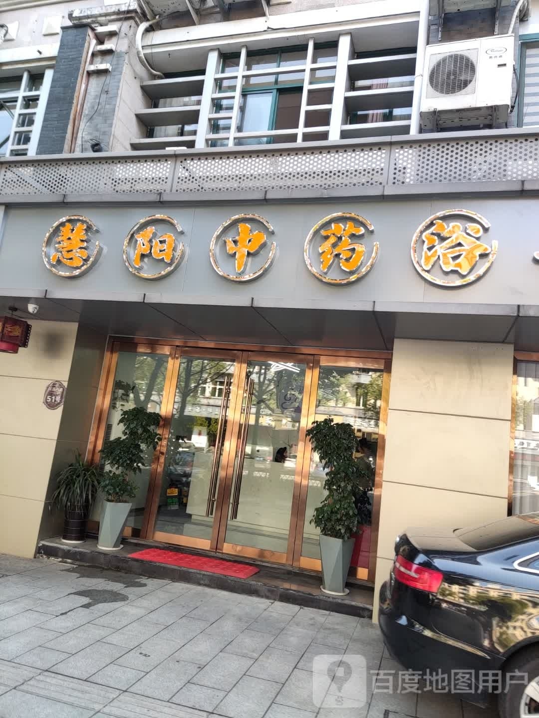 慧盛阳药浴