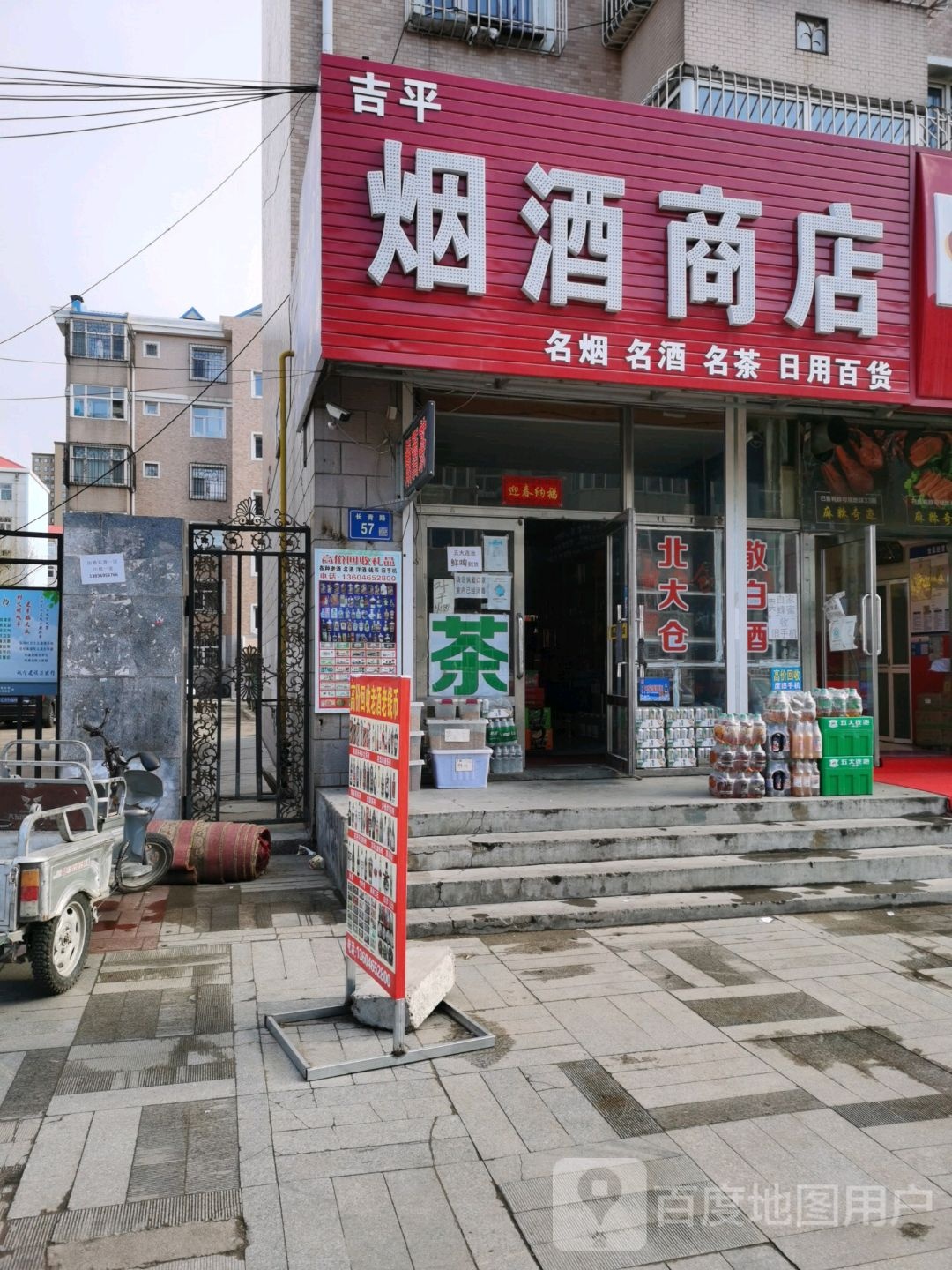 吉平烟酒商店