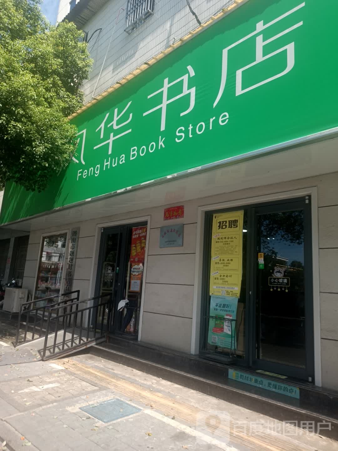 风华字典(潜阳路店)