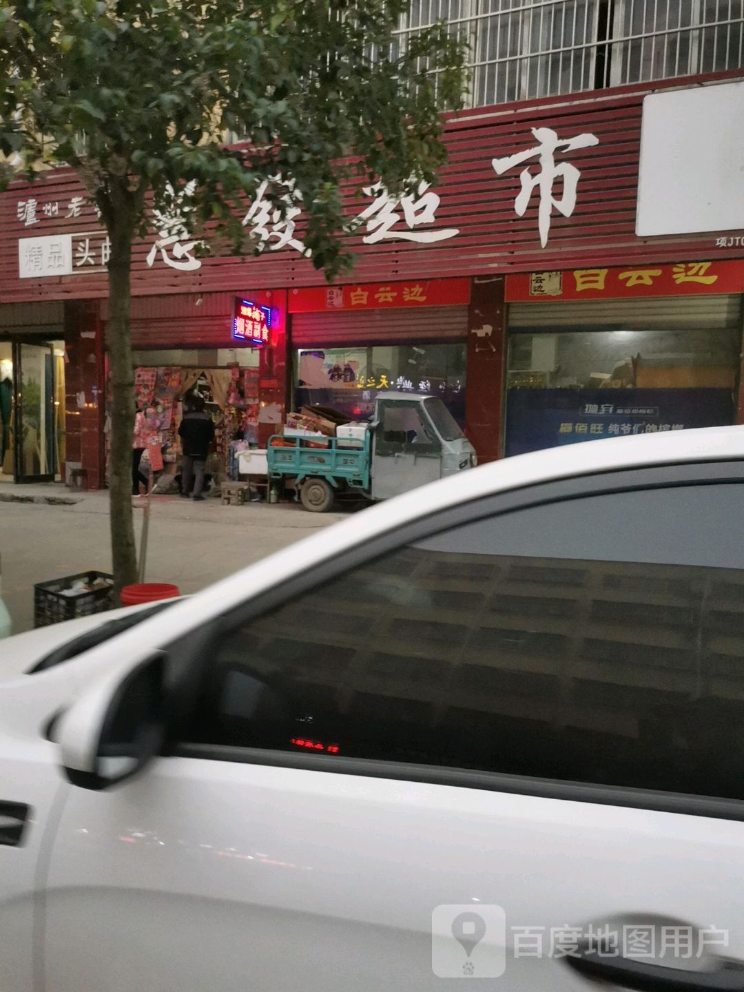 项城市慧发超市(富民路店)