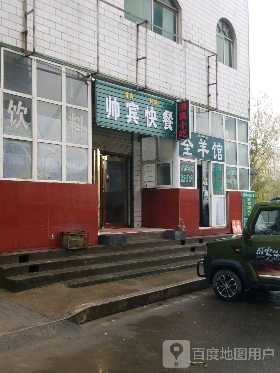 帅宾快餐(水饺店)
