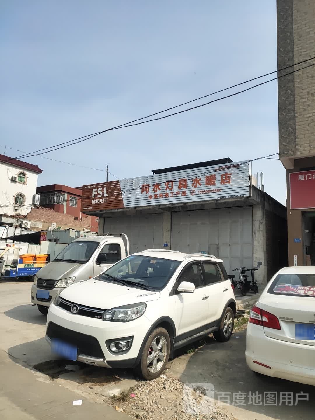 阿水灯具水暖店