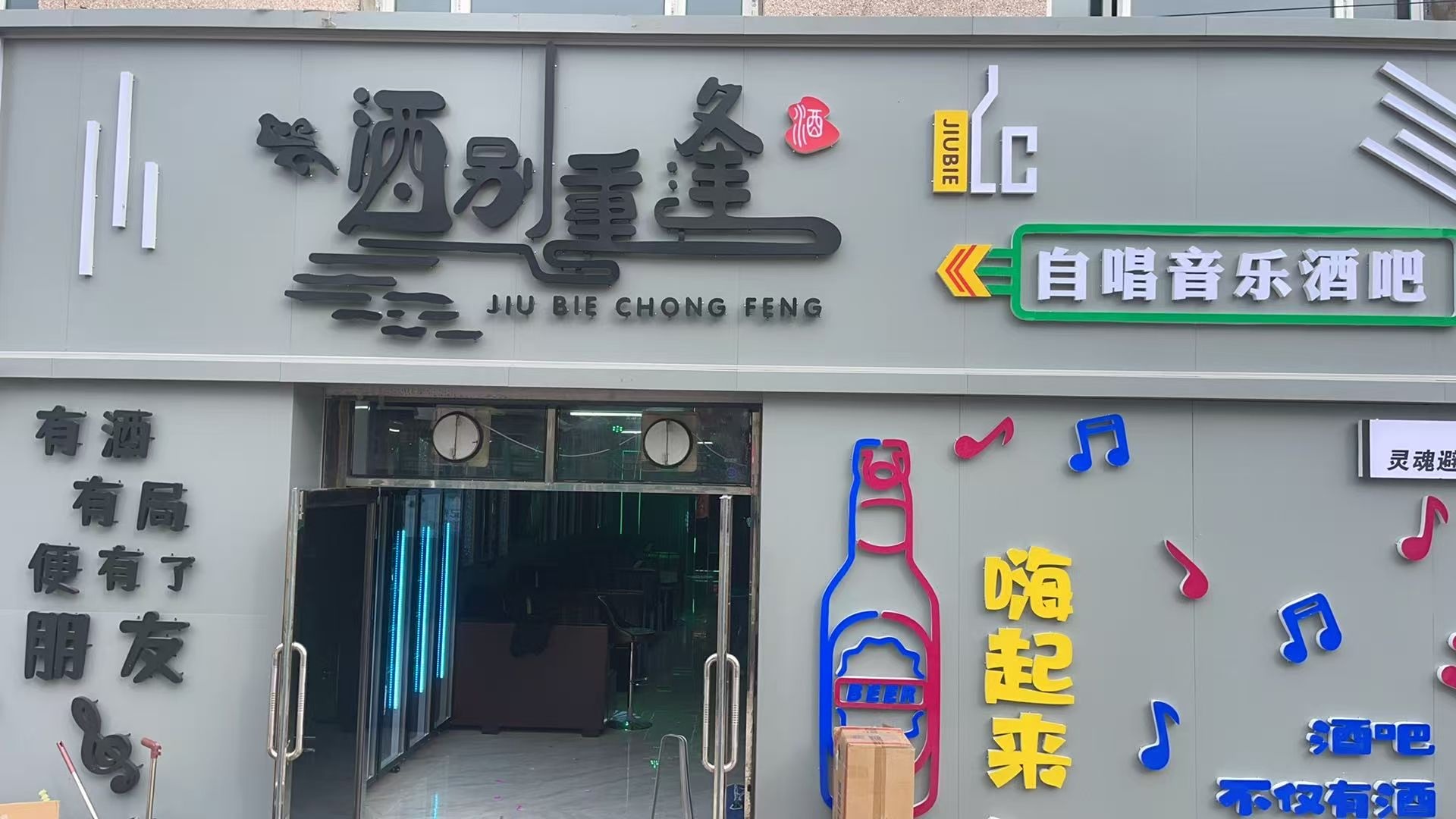 酒别重逢自唱酒吧