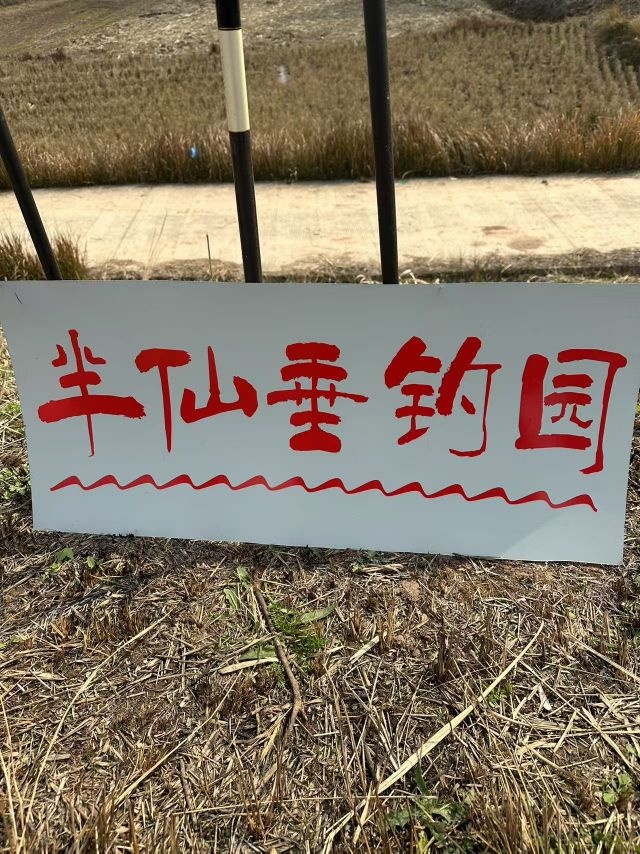半仙垂钓园