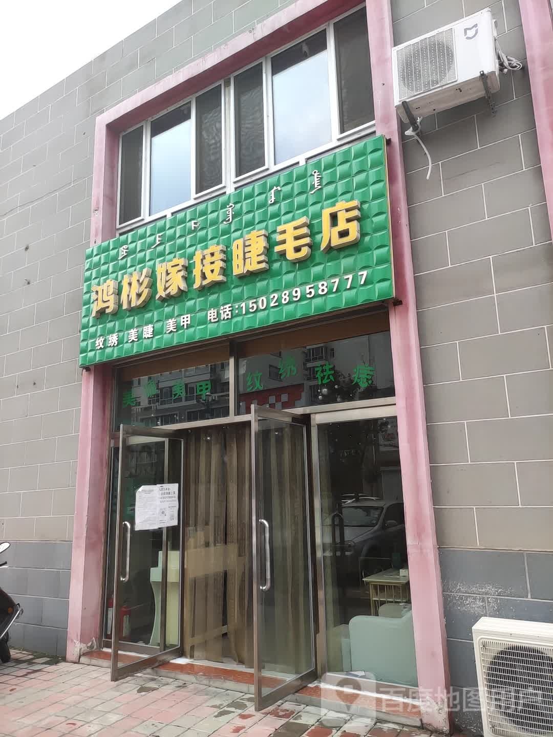 鸿彬嫁接睫毛店