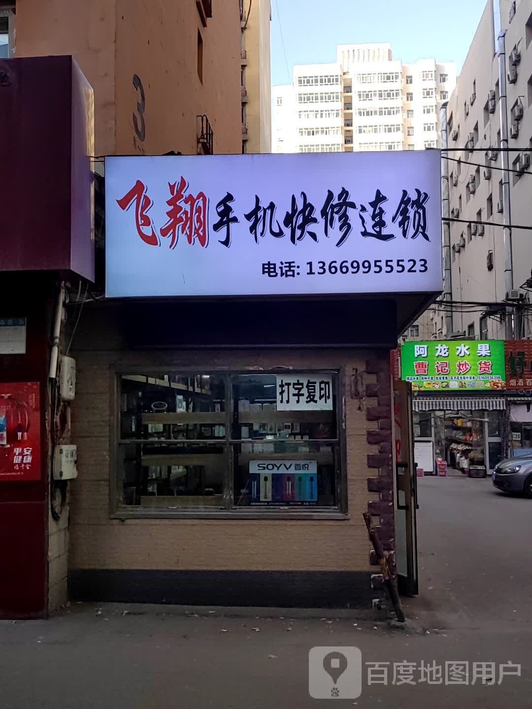飞翔手机快修连锁(红十月店)