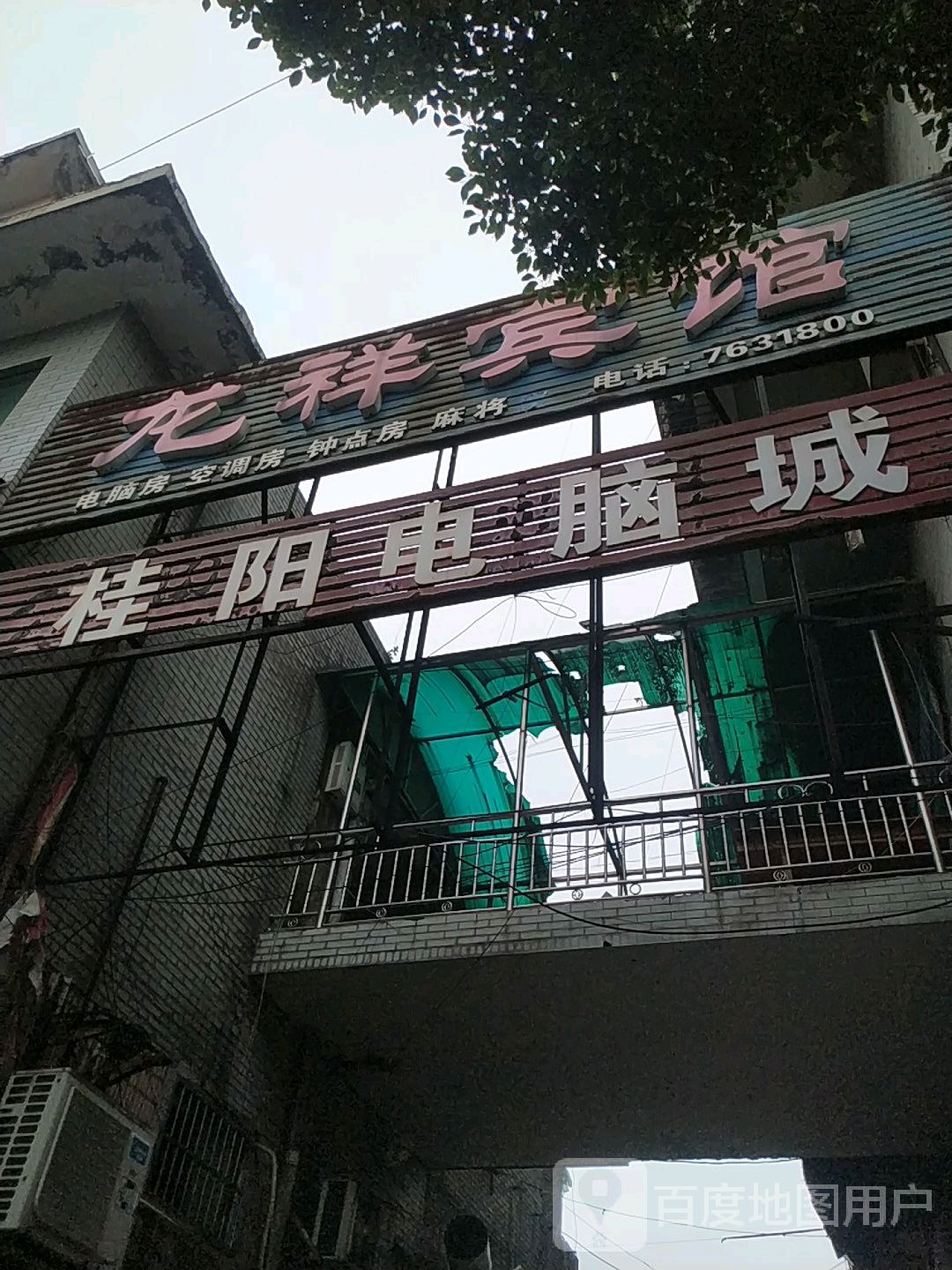 桂阳电脑城