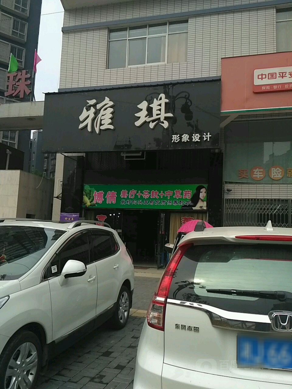 雅琪形像设计(黄金路店)