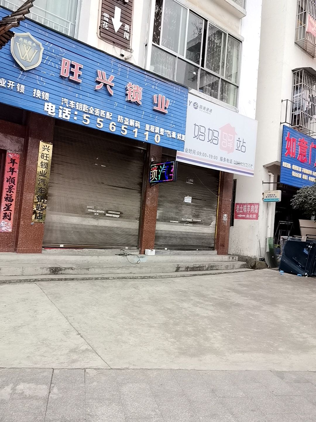 兴旺锁业汽车钥匙店