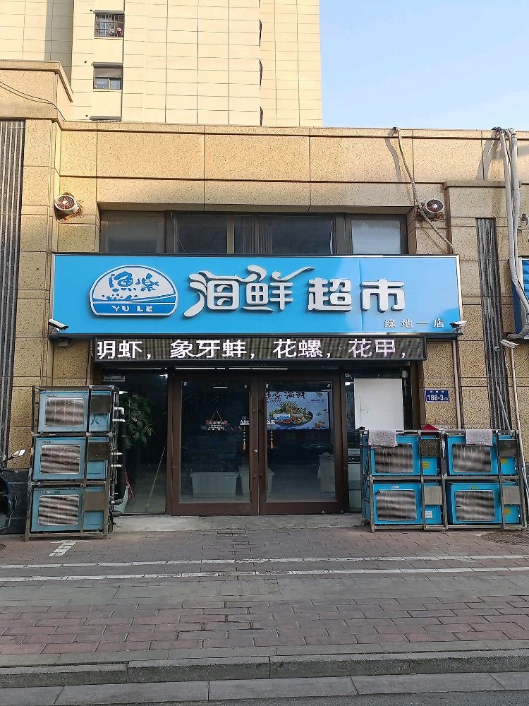渔乐海鲜超市