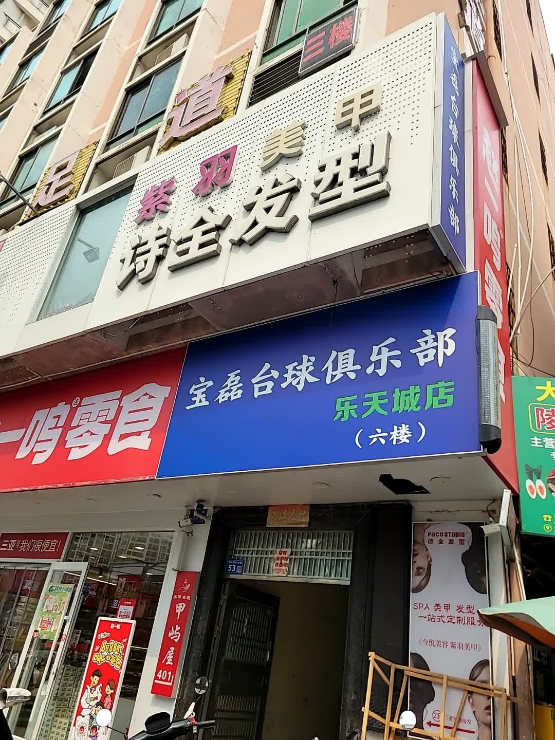 诗全发型(乐天城店)
