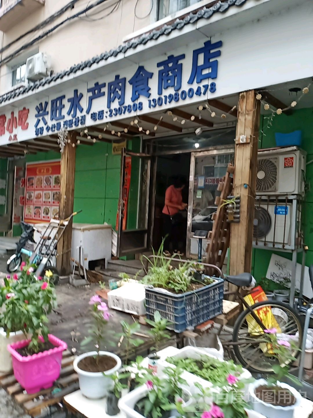 兴旺水产肉食商店