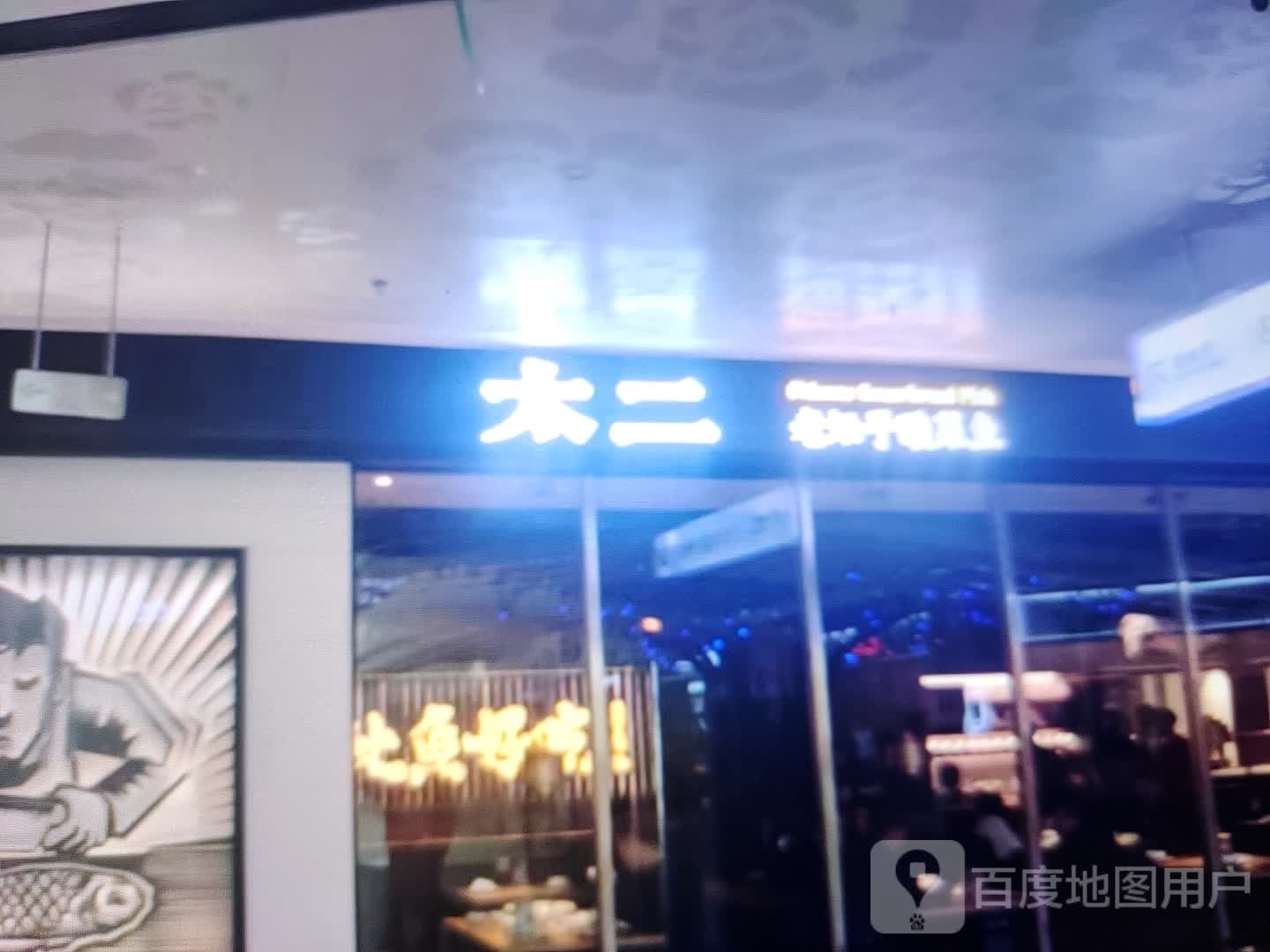 太二老坛子蒜菜鱼(琅琊王路店)