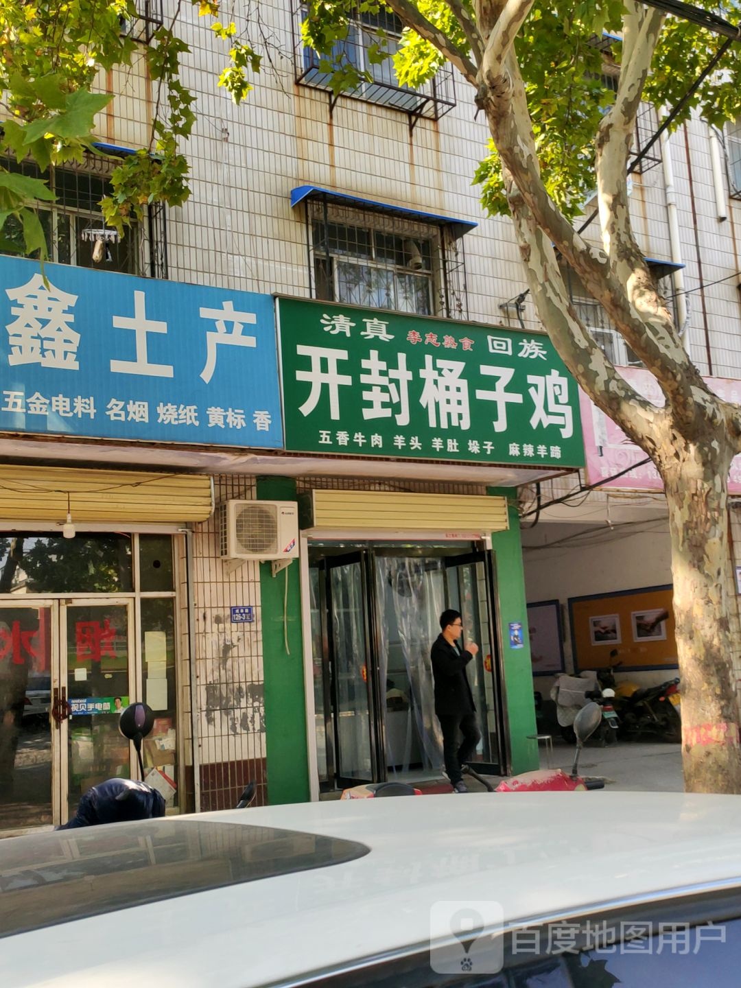 荥阳市鑫鑫土产