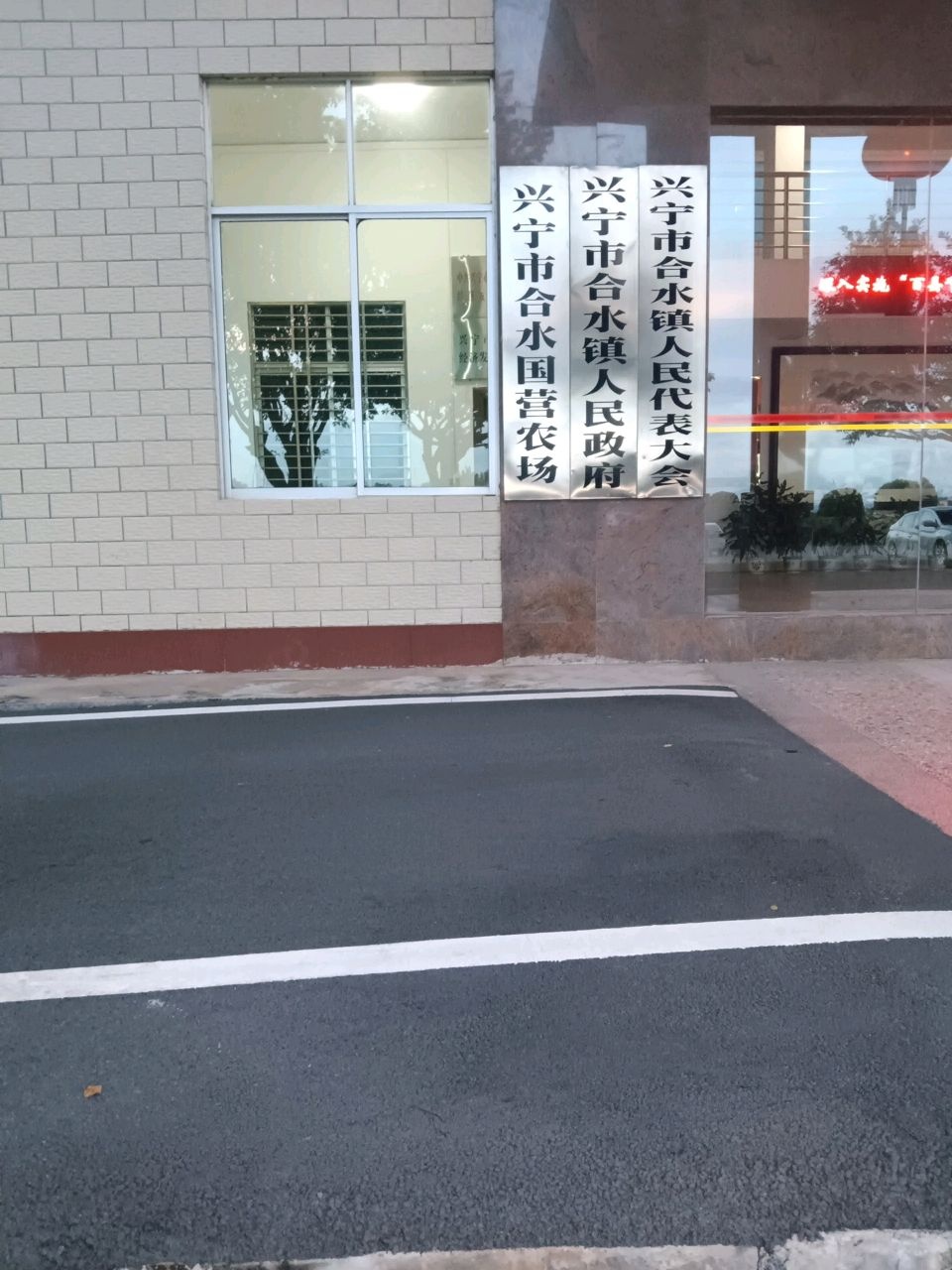 兴宁市合水镇人民政府