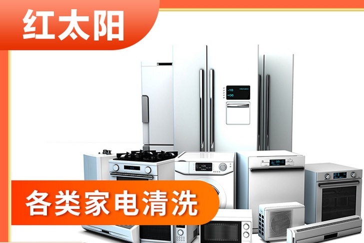 红太阳家电清洗服务