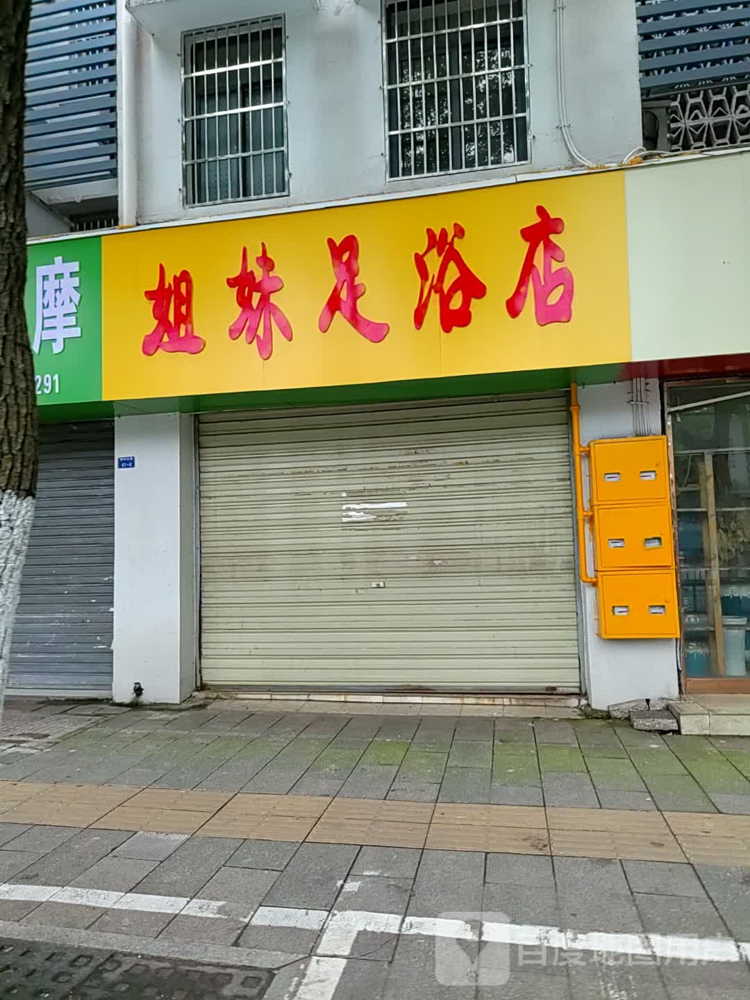 姐妹足浴店(荆州北路店)