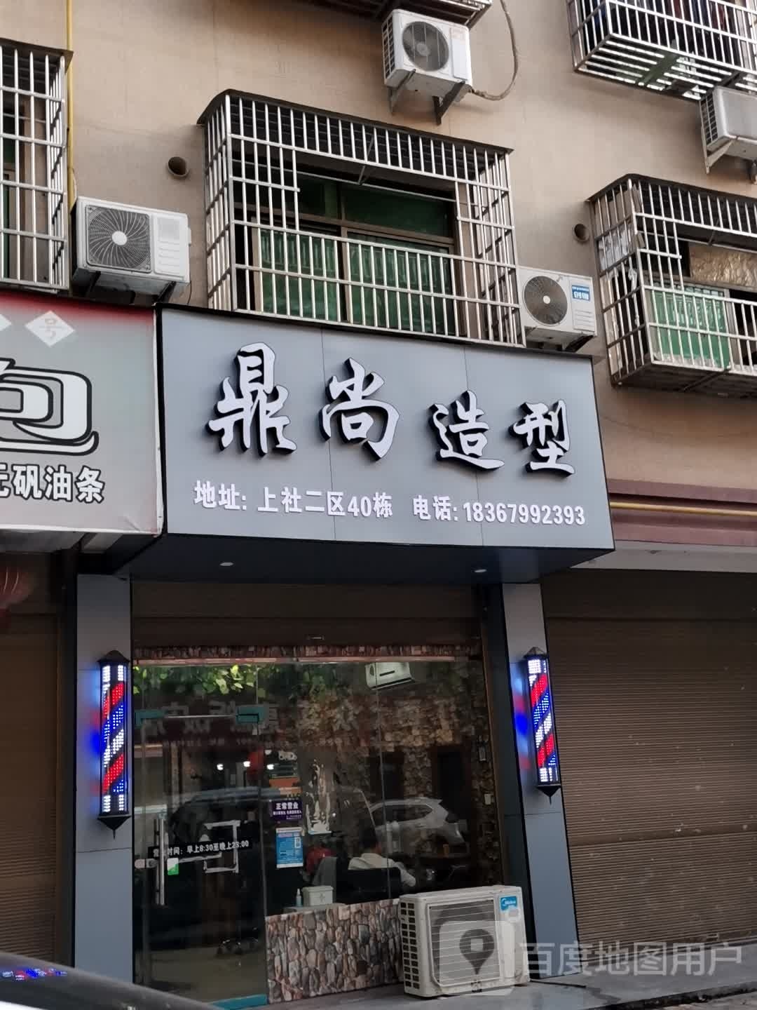 鼎尚造型(上社新村B区店)