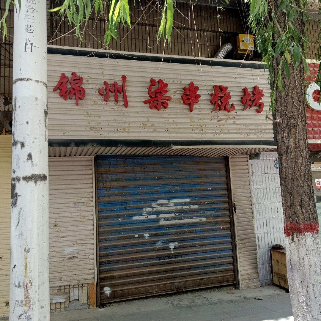 锦州柒串烧烤
