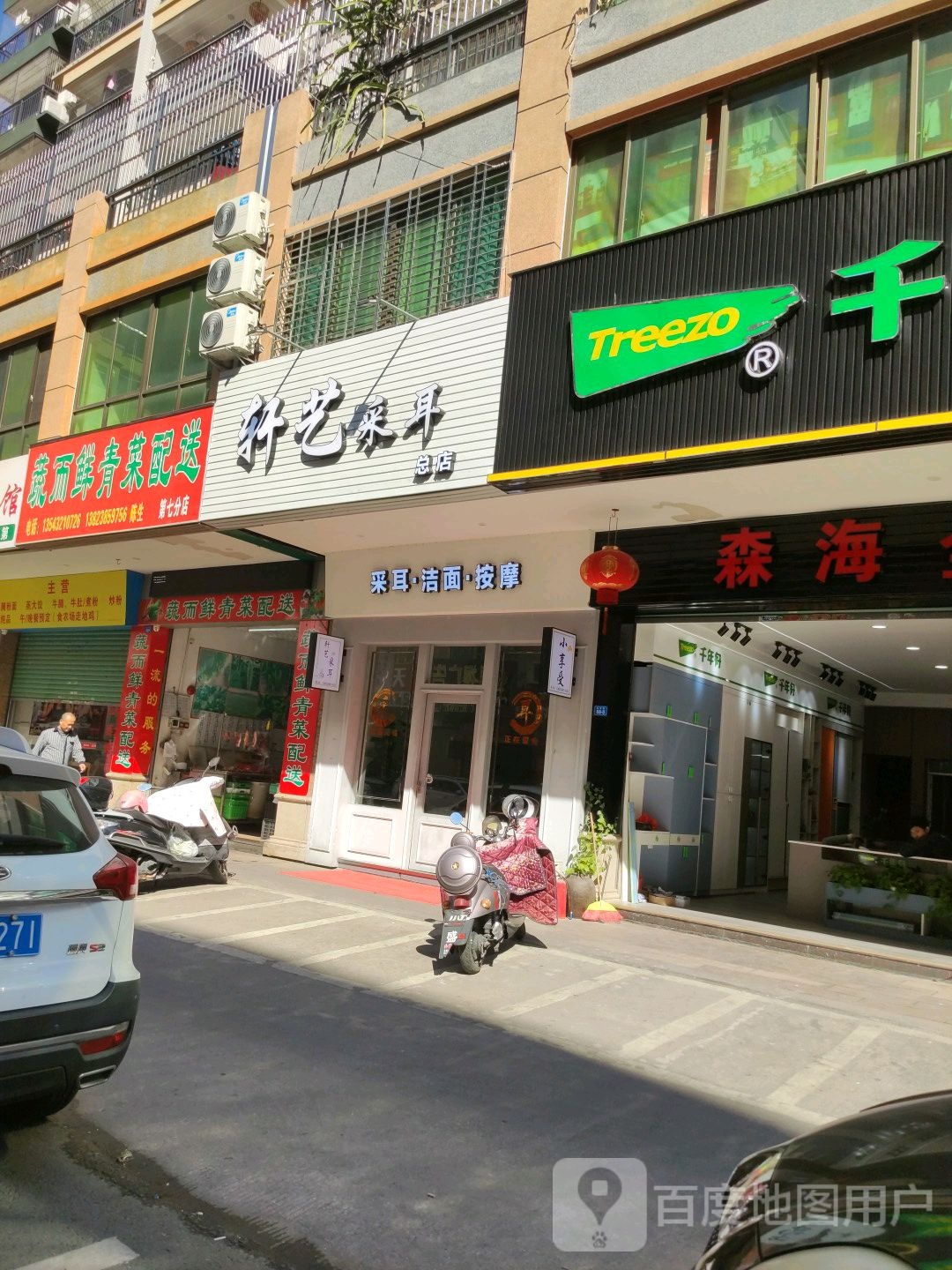 轩艺采尔(总店)