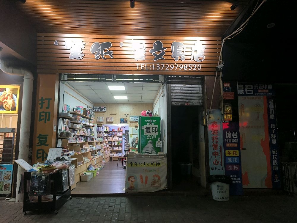 笔纸是文具店