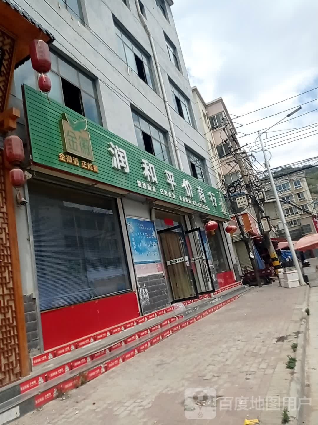 润和商行