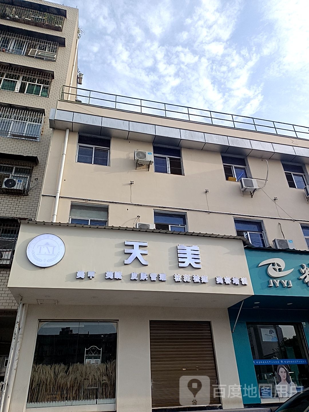 天美美容美甲店(民主街店)