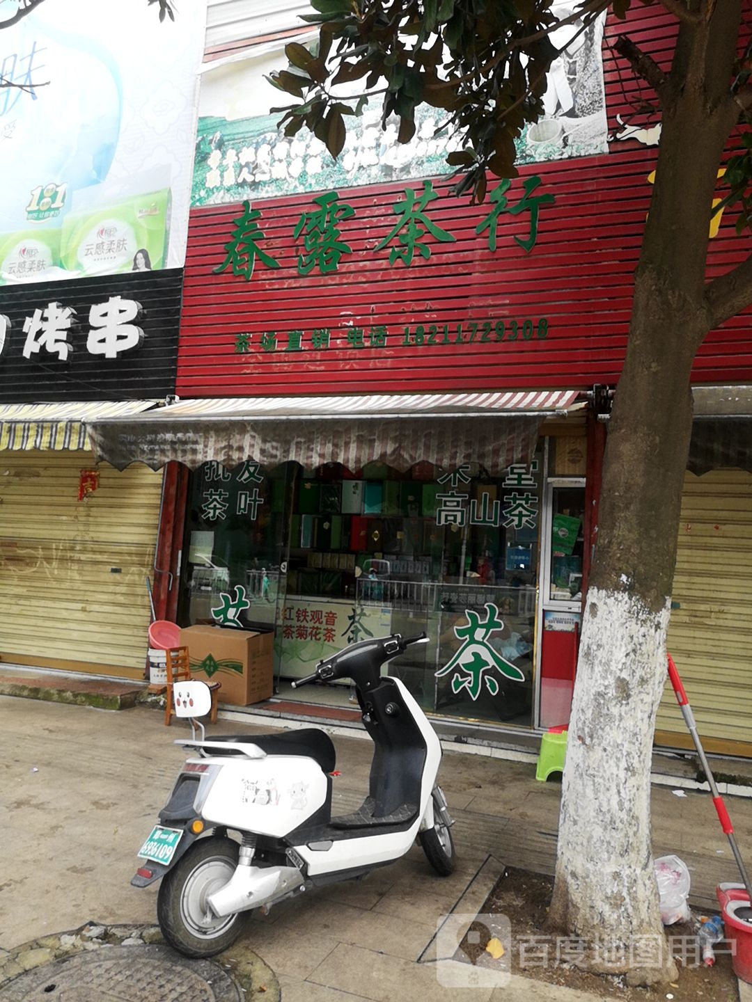 罗山县春霞茶行(二分店)