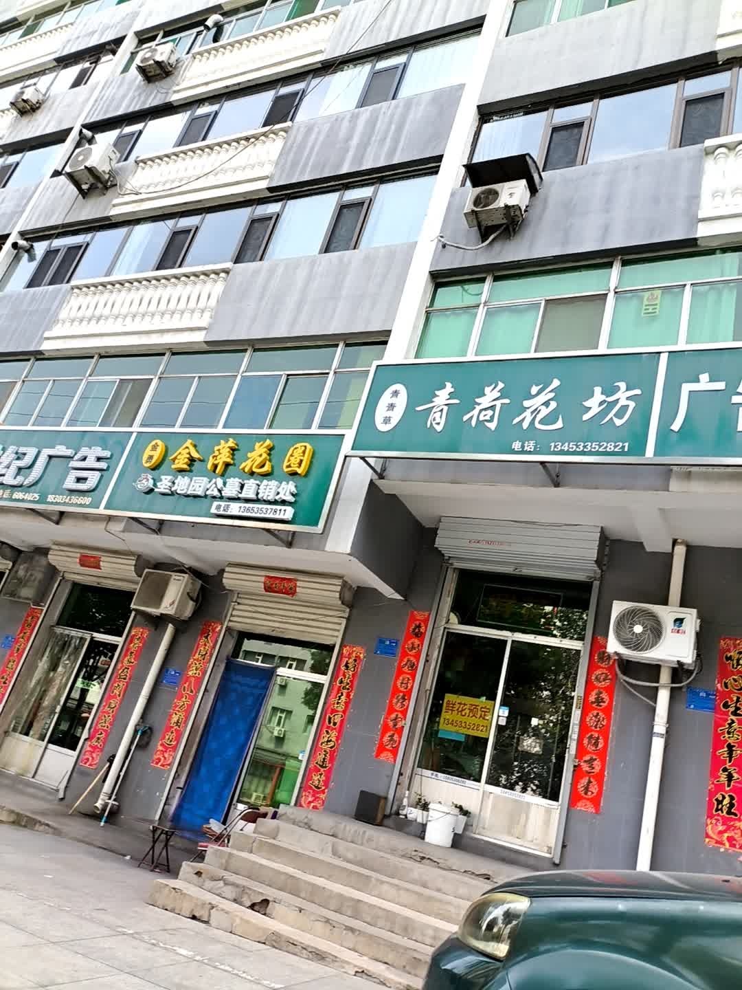 青荷花坊