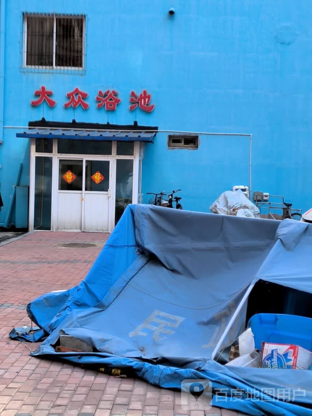 大众浴池(林江名城东)