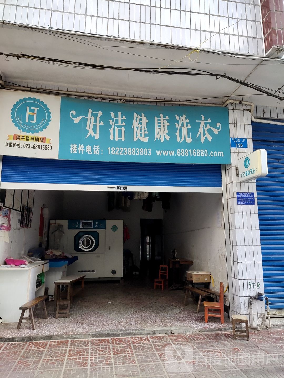 好洁健康循洗衣(河东街店)