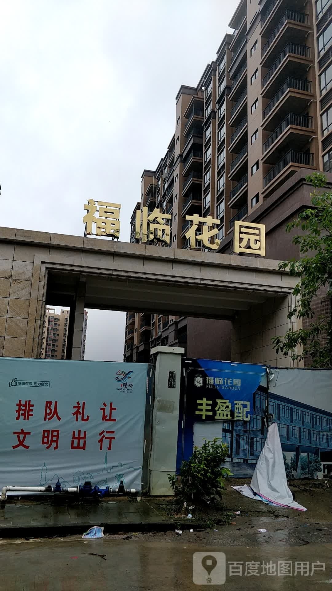 福临花园