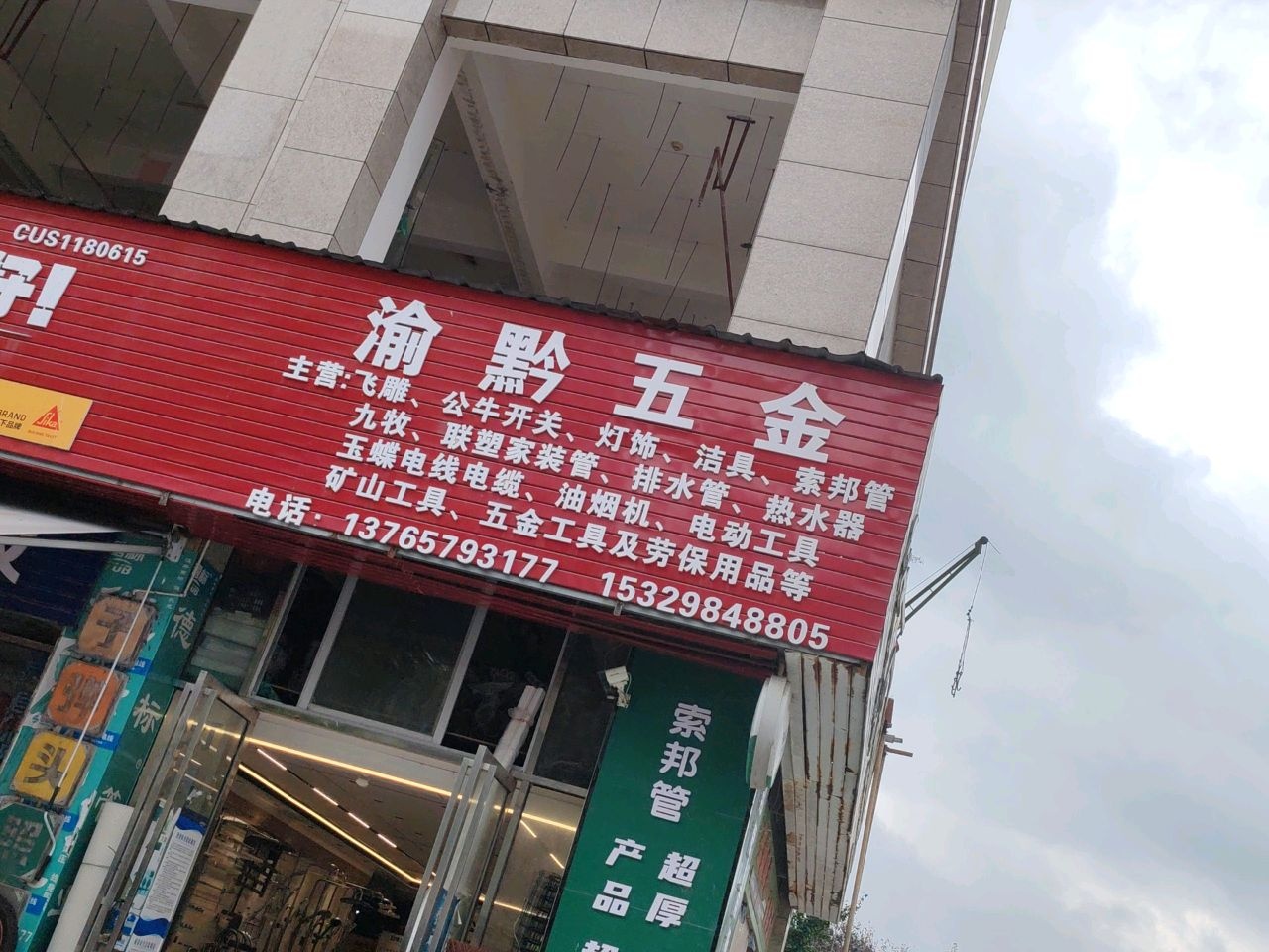 渝黔五金建材经营部