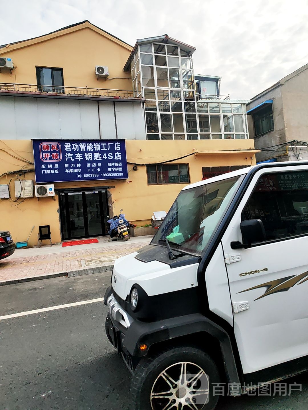 顺风开锁君功智能锁工厂店汽车钥匙4S店