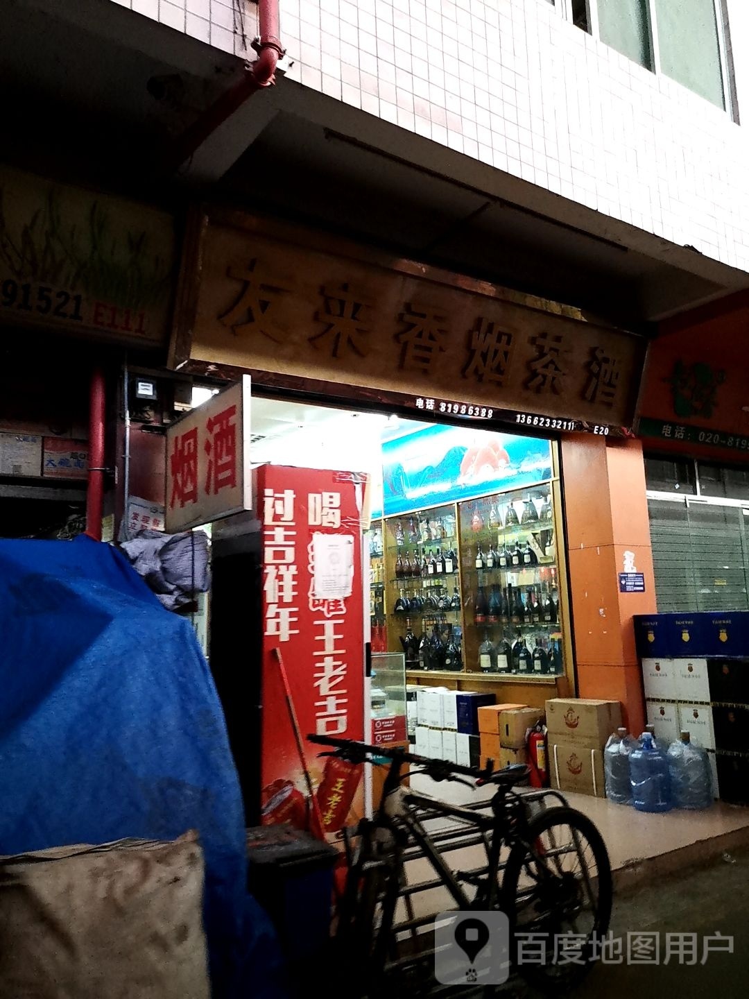 友来香烟茶酒