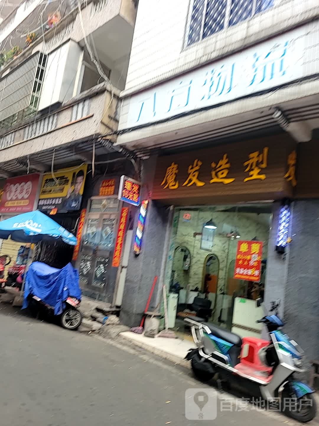 魔发造型(南联路店)