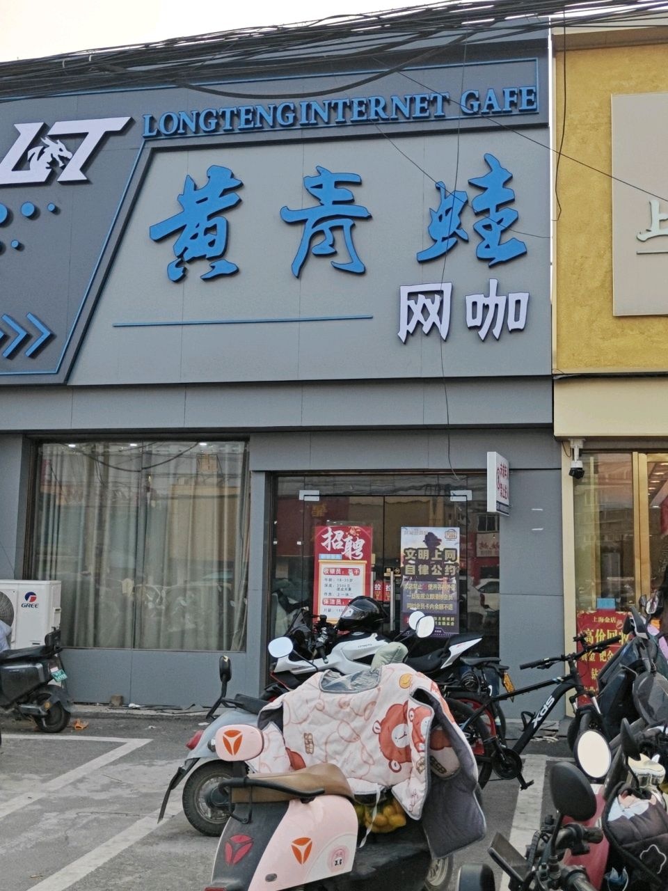 黄青蛙网咖(合淮路店)