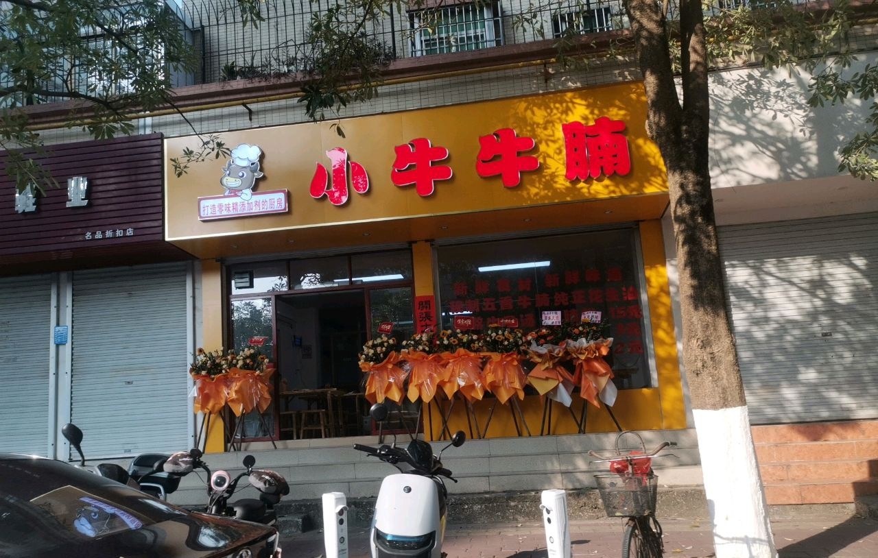 小牛牛腩(名门世家店)