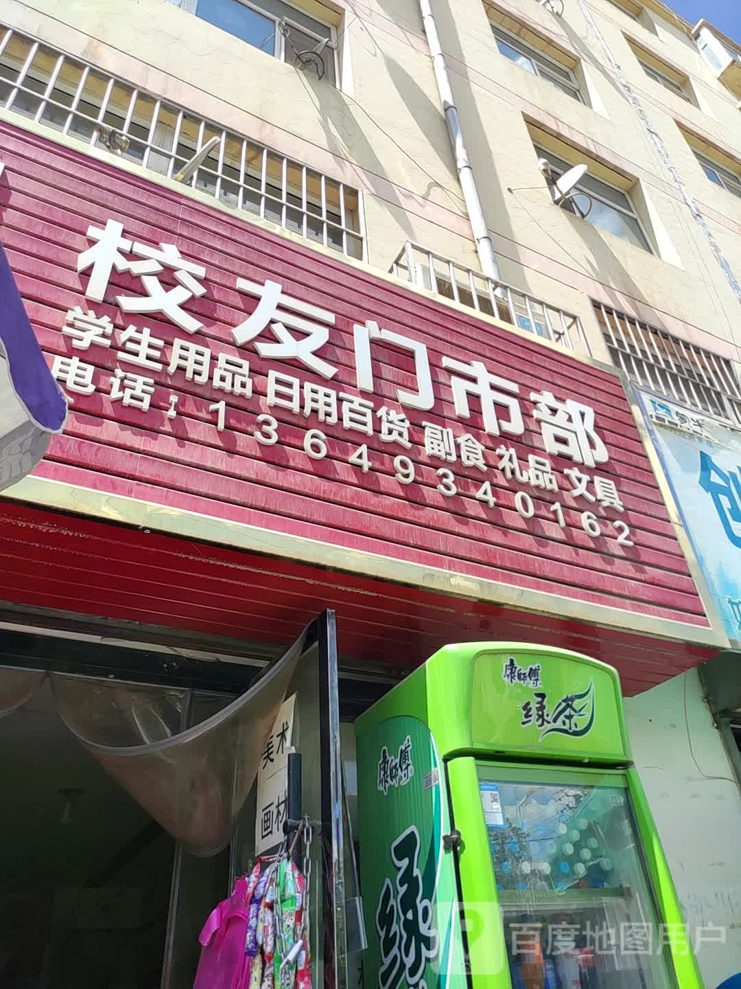 校友们市部