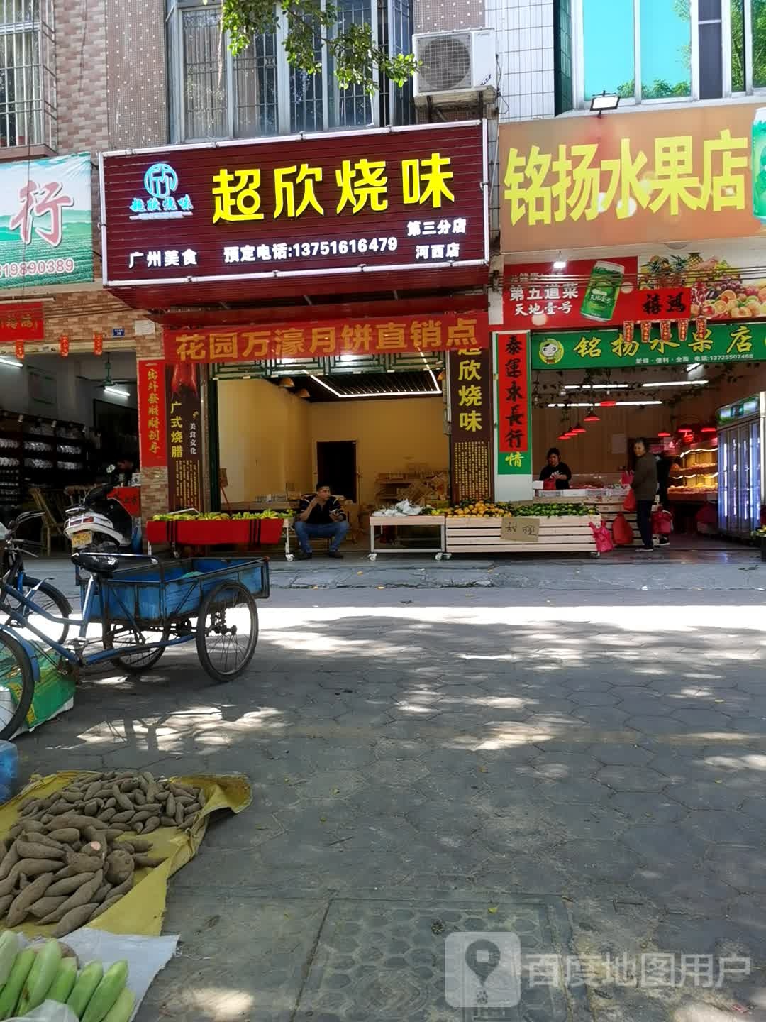 铭扬水果店